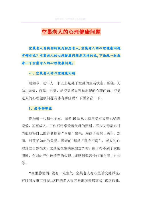空巢老人的心理健康问题