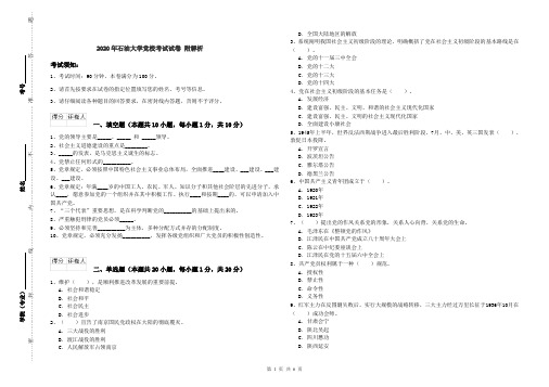 2020年石油大学党校考试试卷 附解析