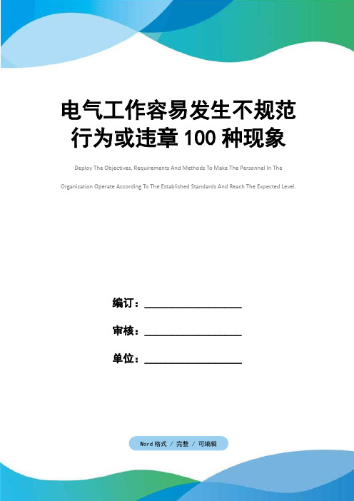 电气工作容易发生不规范行为或违章100种现象