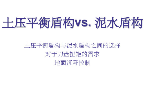 土压平衡盾构机与泥水平衡盾构机比较