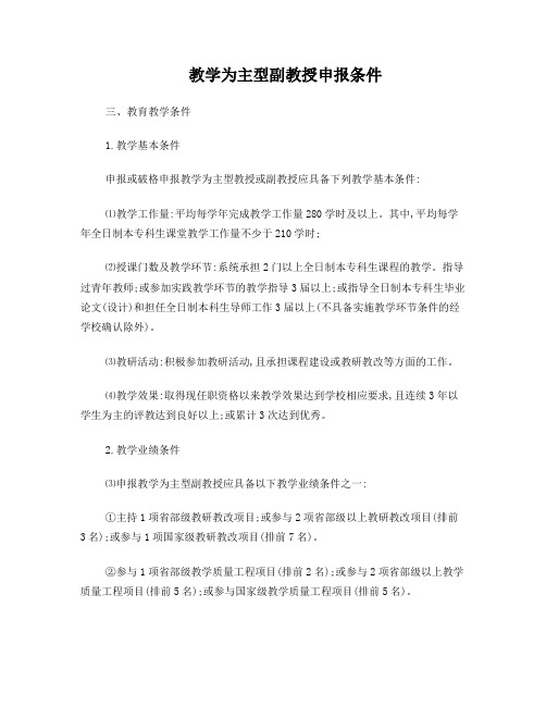 副教授申报条件(改编,含破格)