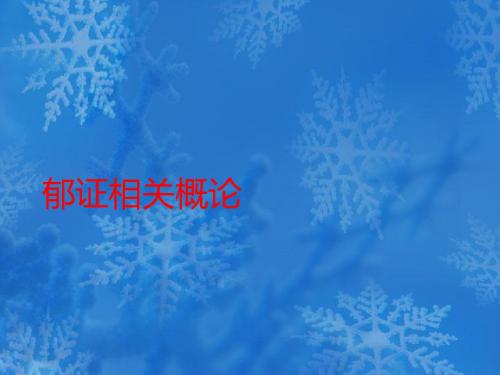 郁证PPT课件