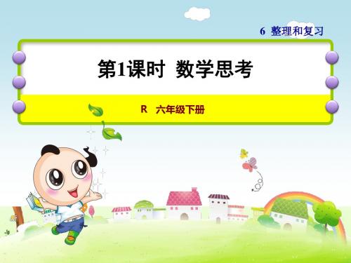人教版数学六年级下册：第6单元——整理与复习第6单元——整理与复习4.数学思考第1课时数学思考 课件