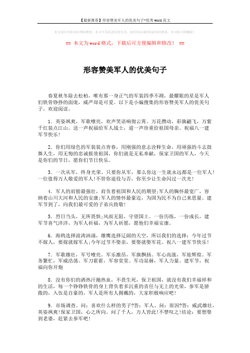 【最新推荐】形容赞美军人的优美句子-优秀word范文 (5页)