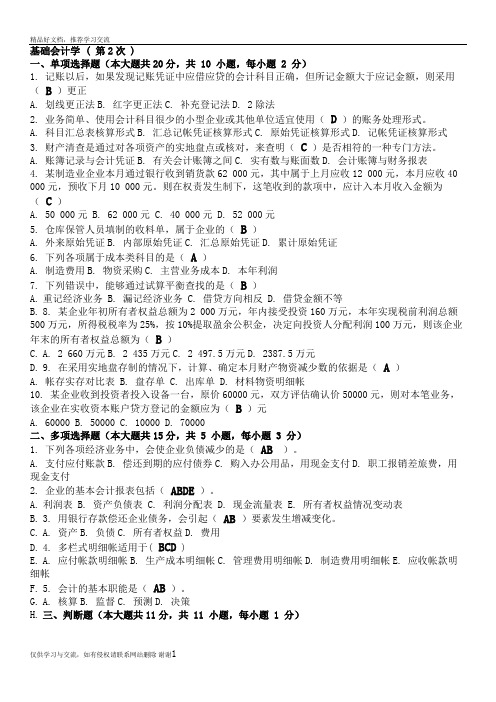 最新现场考试答案基础会计学 ( 第2次 )