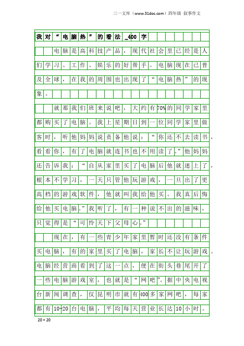 四年级叙事作文：我对“电脑热”的看法_400字