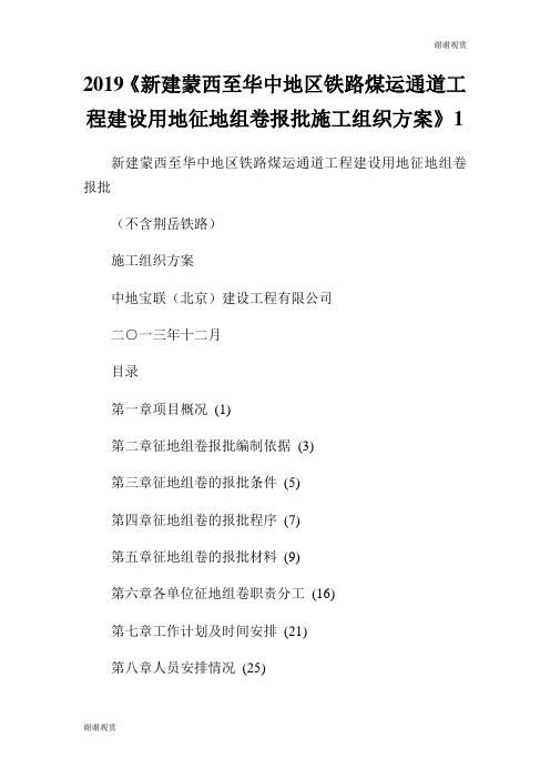 2019《新建蒙西至华中地区铁路煤运通道工程建设用地征地组卷报批施工组织方案》.doc