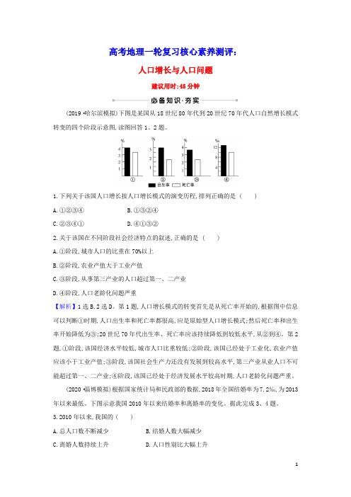 2021版高考地理一轮复习核心素养测评十五人口增长与人口问题含解析鲁教版