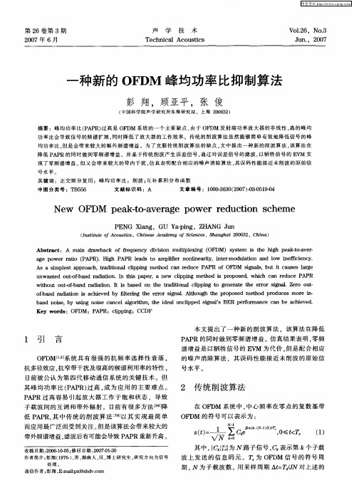 一种新的OFDM峰均功率比抑制算法
