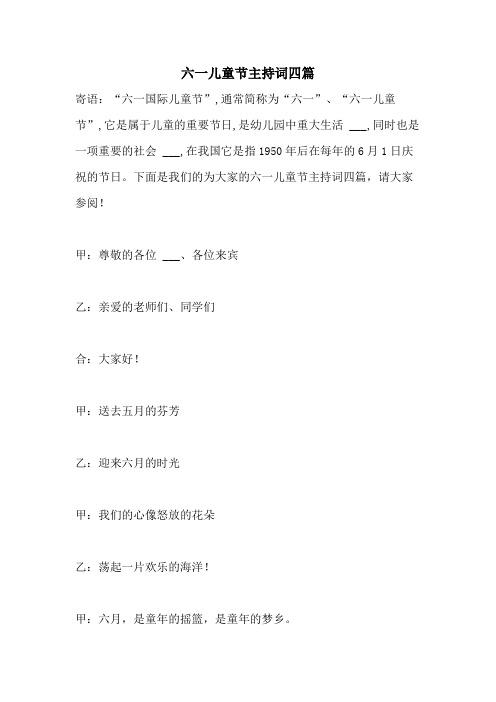 2021年六一儿童节主持词四篇