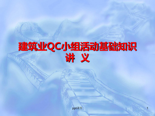 建筑业QC小组活动基础知识简介  ppt课件