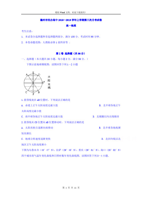 安徽省滁州市民办高中2018-2019学年高一上学期第三次月考地理试题(精校Word版含答案)