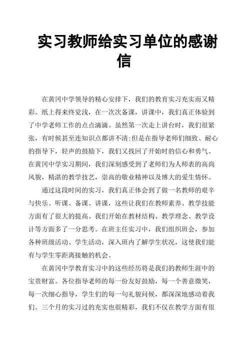 实习教师给实习单位的感谢信