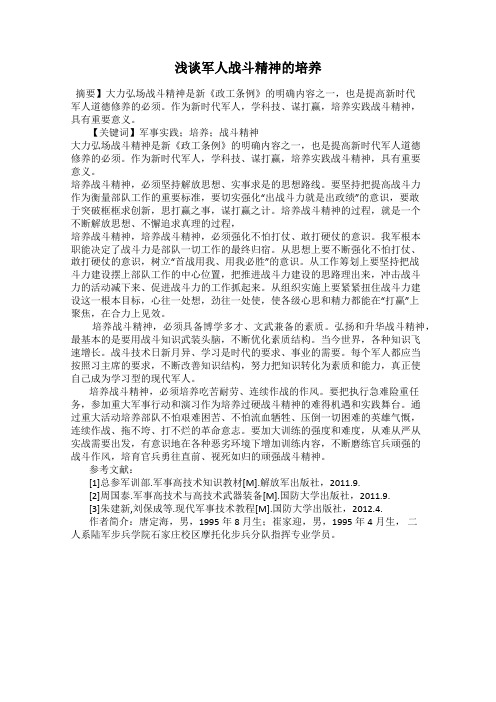 浅谈军人战斗精神的培养