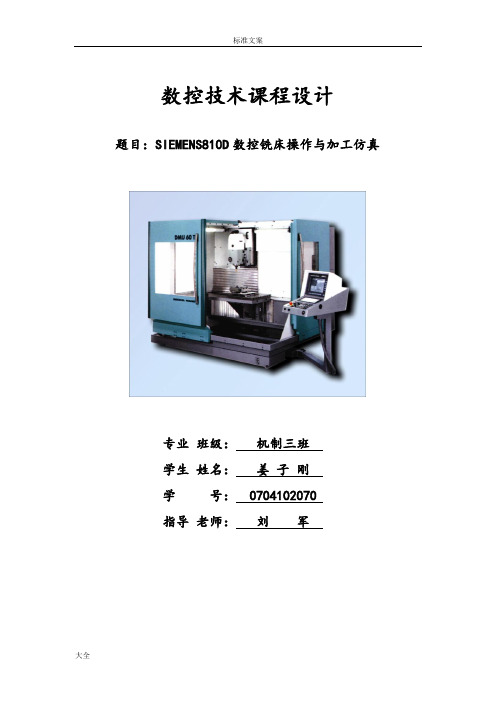 数控技术课程设计说明书SIEMENS810D数控铣床操作与加工仿真