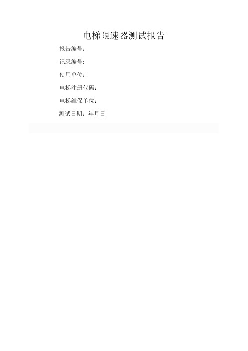电梯限速器测试报告