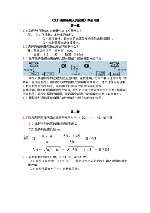 《光纤通信系统及其应用》课后习题 (1)
