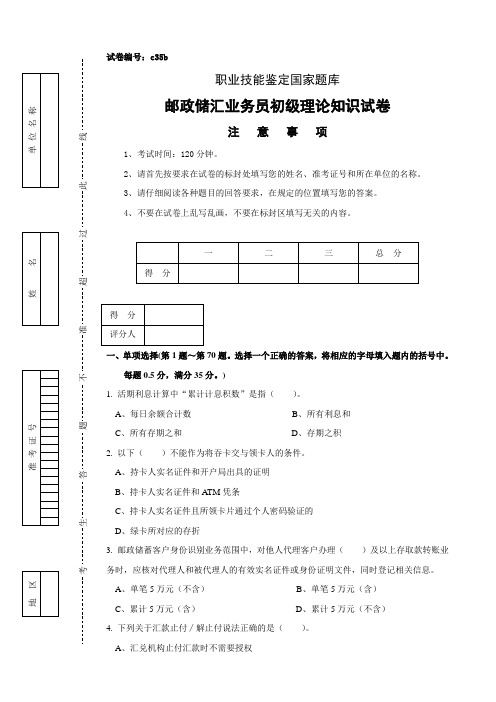 c35b邮政储汇业务员初级试卷正文要点知识交流