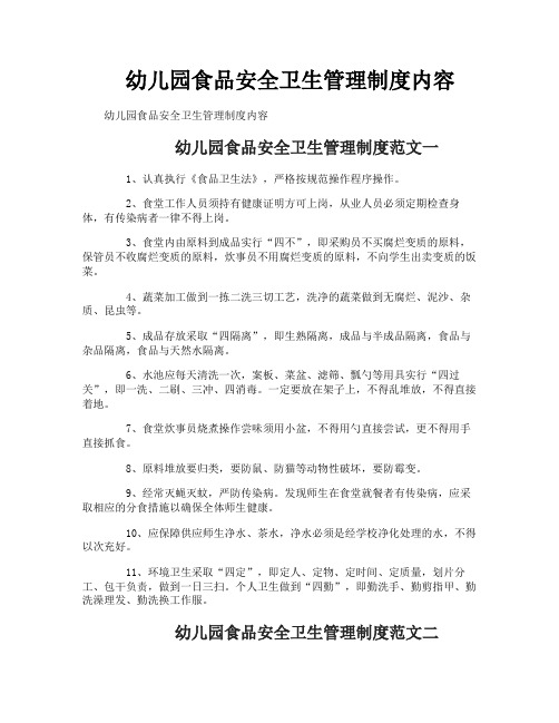 幼儿园食品安全卫生管理制度内容