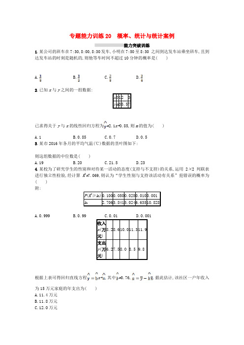 新课标2018届高考数学二轮复习专题七概率与统计专题能力训练20概率统计与统计案例理