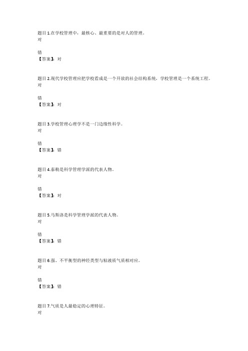 国开电大学校管理心理#(广东)第一次形考参考答案