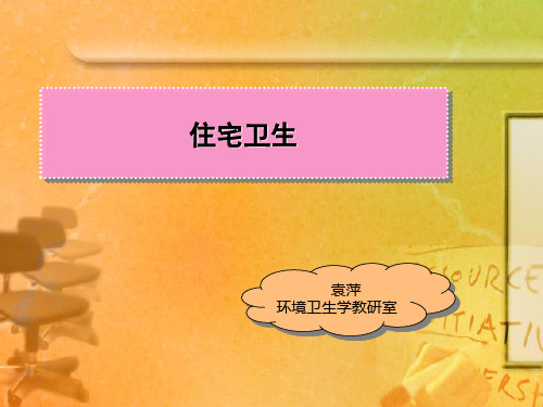 第八章 住宅卫生