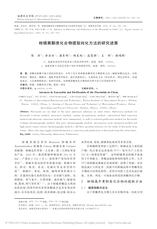柑橘黄酮类化合物提取纯化方法的研究进展_陈源