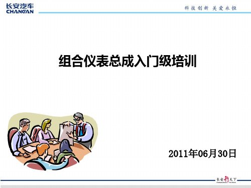 组合仪表总成入门级培训