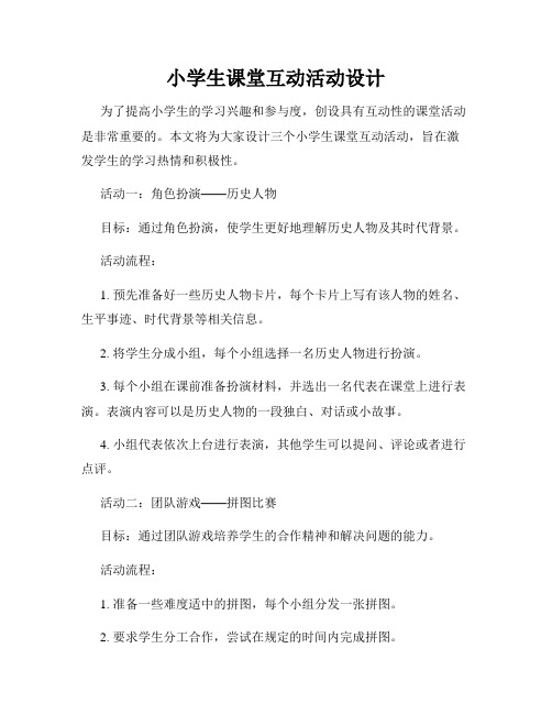 小学生课堂互动活动设计