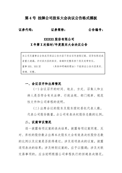 挂牌公司股东大会决议公告格式模板【模板】