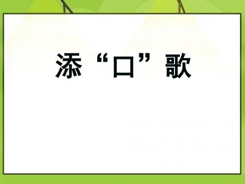 《添口歌》PPT(上课用)2