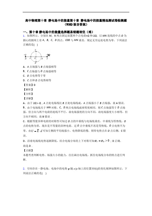 高中物理第十章 静电场中的能量第十章 静电场中的能量精选测试卷检测题(WORD版含答案)