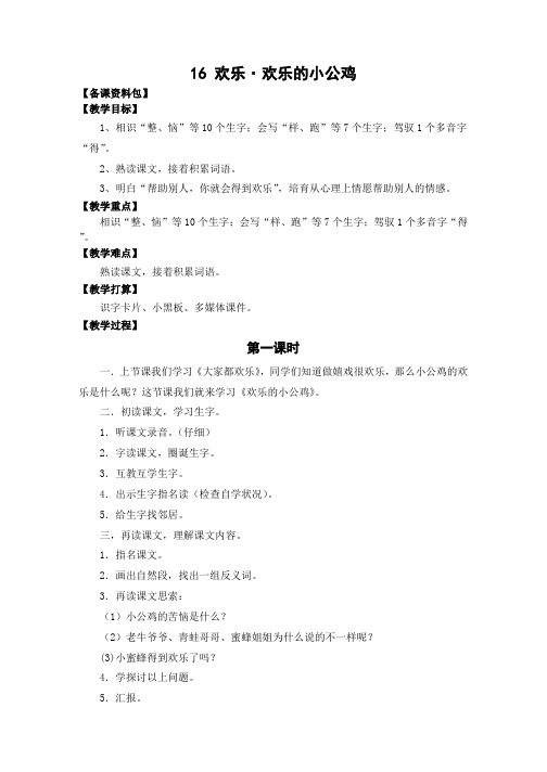 (北师大版)语文一年级下册《快乐的小公鸡》教学设计