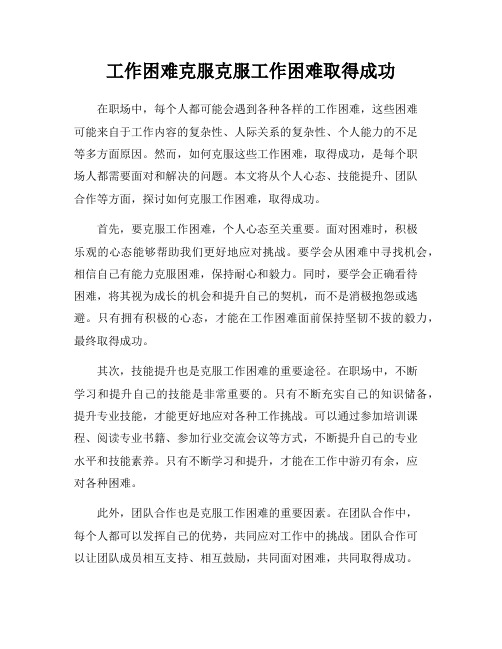 工作困难克服克服工作困难取得成功