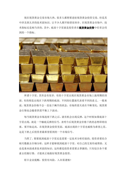 底部十字星在现货黄金投资中的作用