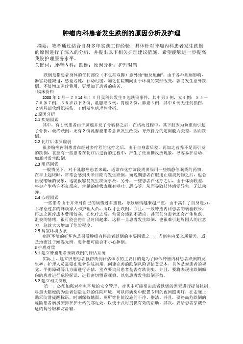 肿瘤内科患者发生跌倒的原因分析及护理