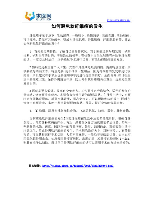 如何避免软纤维瘤的发生