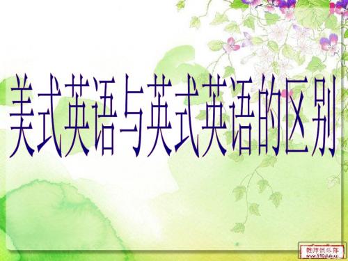 美语与英语的差异
