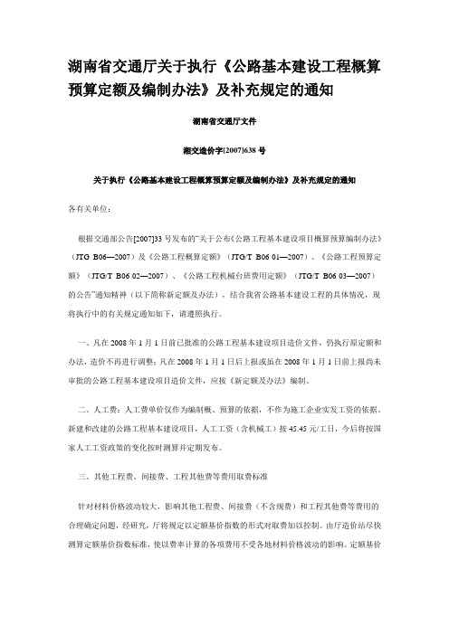 湖南省交通厅关于执行《公路基本建设工程概算预算定额及编制办法》及补充规定的通知
