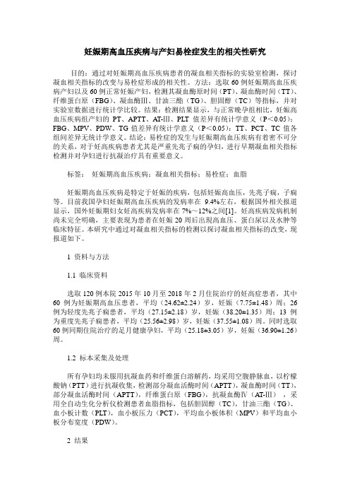 妊娠期高血压疾病与产妇易栓症发生的相关性研究