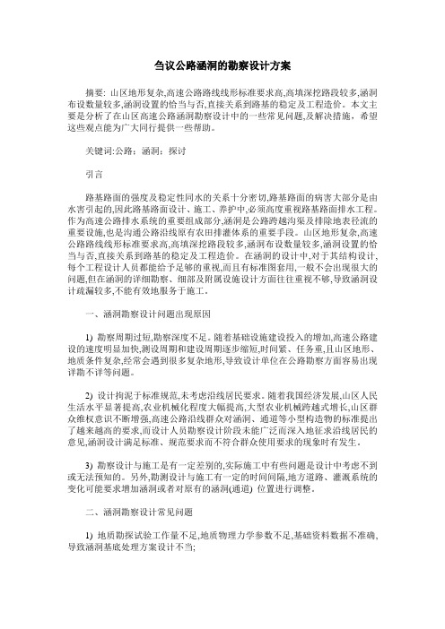 刍议公路涵洞的勘察设计方案