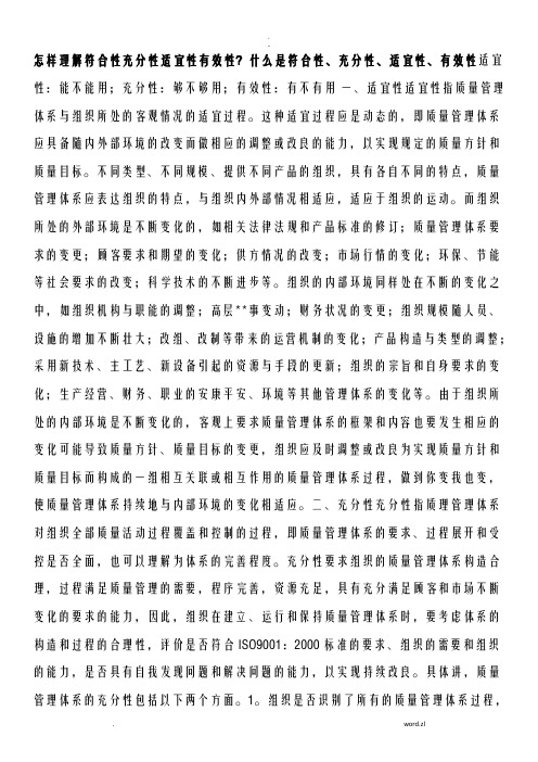 怎样理解符合性充分性适宜性有效性