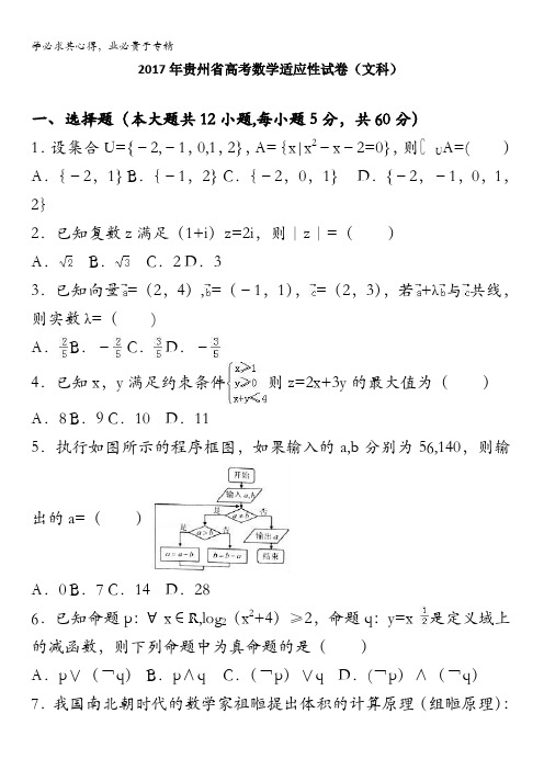 2017年高考数学适应性试卷(文科) 含解析