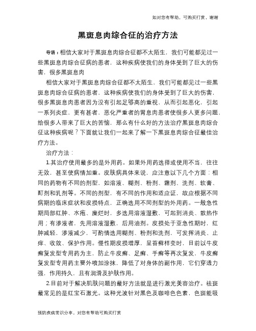 黑斑息肉综合征的治疗方法
