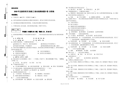 2020年五级保育员(初级工)综合检测试题B卷 含答案