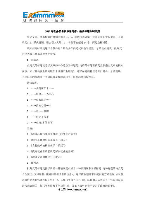 2013年公务员考试申论写作：经典标题命制法则