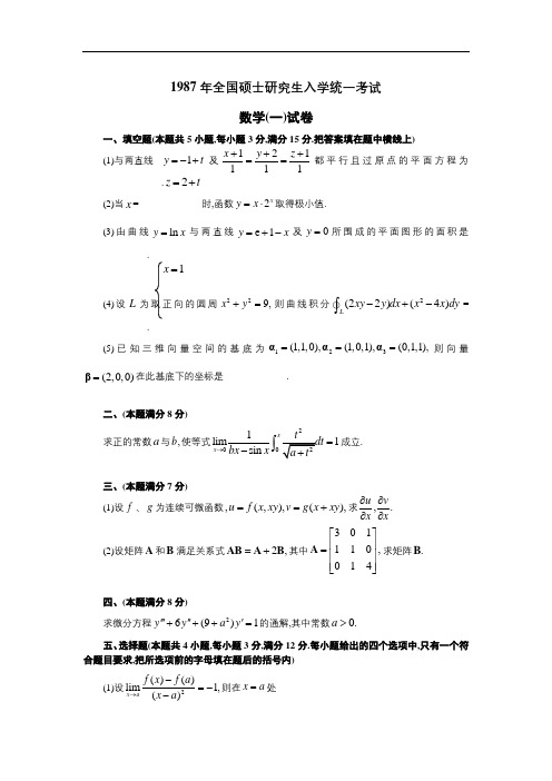 1987年全国硕士研究生入学统一考试数学(一)真题及解析