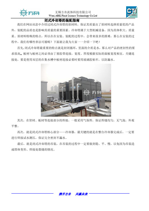 闭式冷却塔装配指南