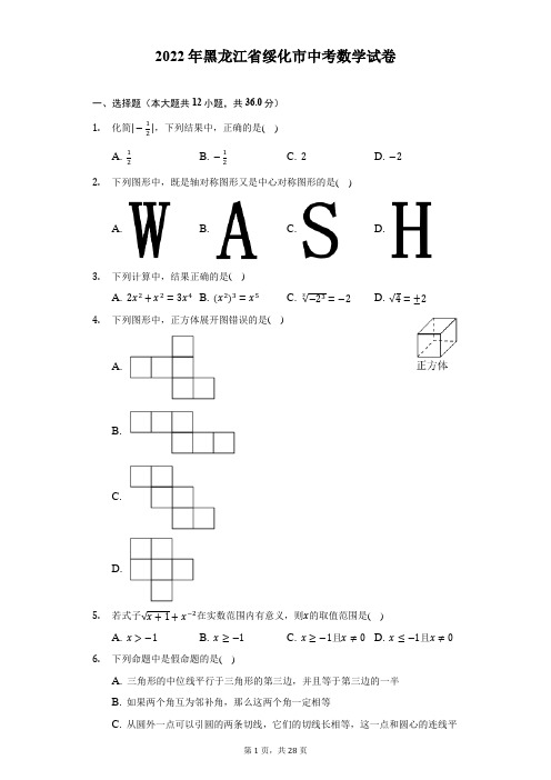 2022年黑龙江省绥化市中考数学试题及答案解析