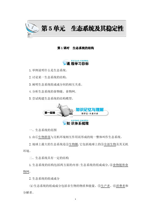 最新高中生物5.1生态系统的结构导学案新人教版必修3.doc